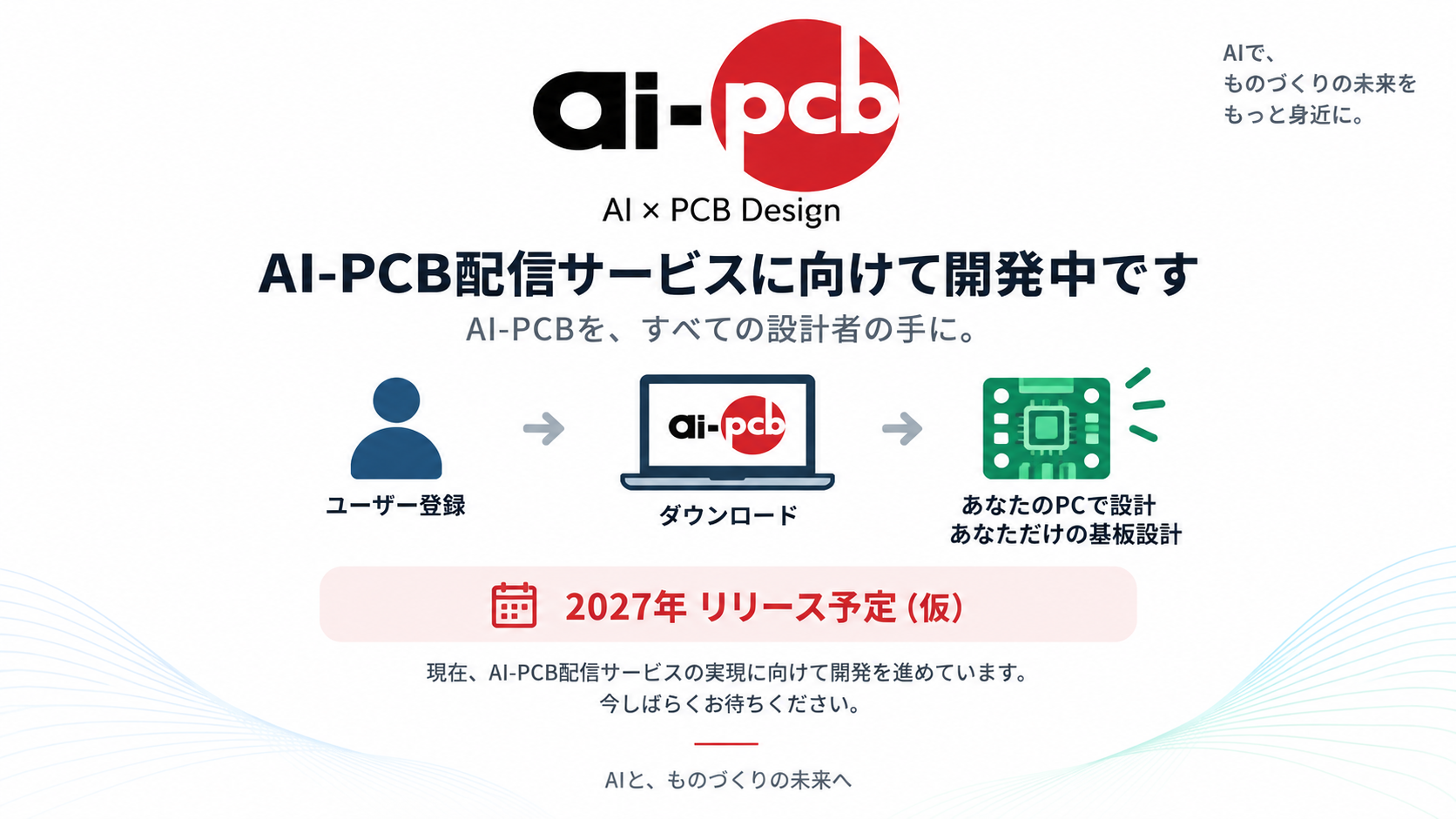 AI-PCB配信サービスに向けて開発中です。AI-PCBを、すべての設計者の手に。2027年リリース予定（仮）